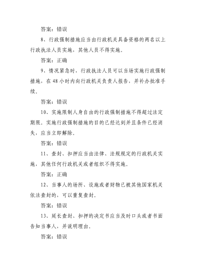 行政执法人员网上考试题库《行政强制法》(一)_第2页