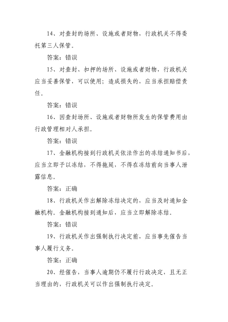 行政执法人员网上考试题库《行政强制法》(一)_第3页