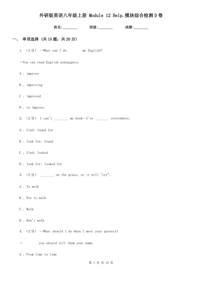 外研版英语八年级上册 Module 12 Help.模块综合检测D卷_第1页