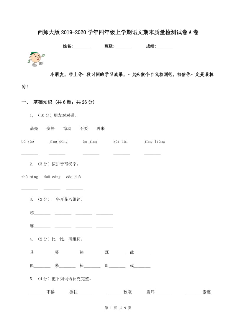 西师大版2019-2020学年四年级上学期语文期末质量检测试卷A卷_第1页