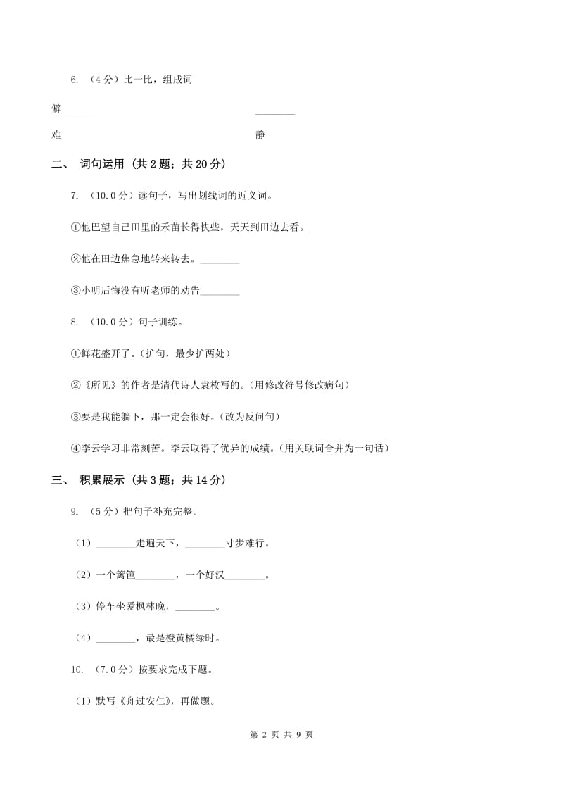 西师大版2019-2020学年四年级上学期语文期末质量检测试卷A卷_第2页