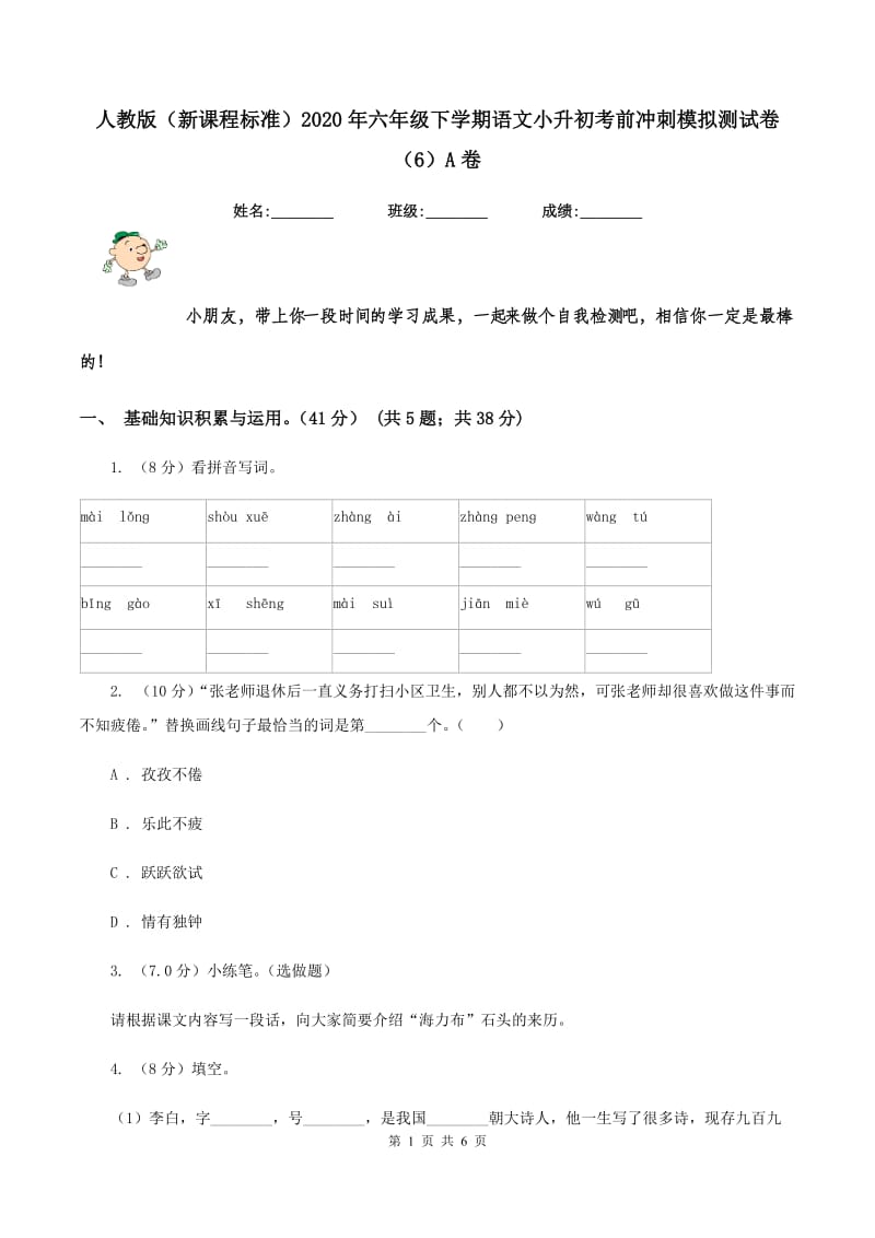 人教版（新课程标准）2020年六年级下学期语文小升初考前冲刺模拟测试卷（6）A卷_第1页