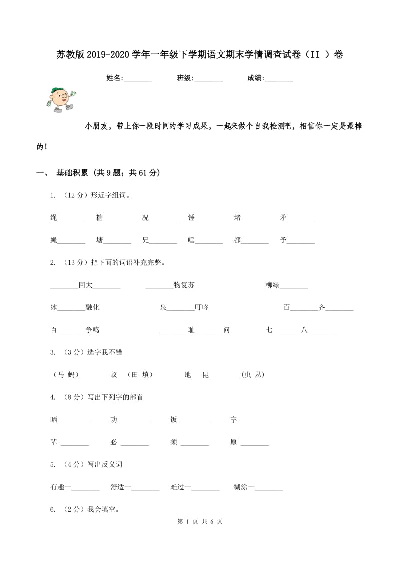 苏教版2019-2020学年一年级下学期语文期末学情调查试卷（II ）卷_第1页