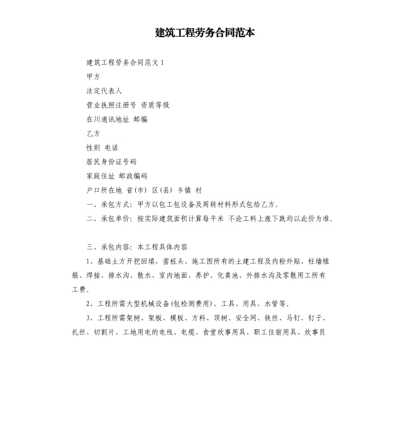 建筑工程劳务合同范本.docx_第1页