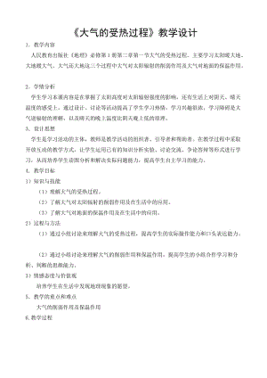 《大氣的受熱過程》教案