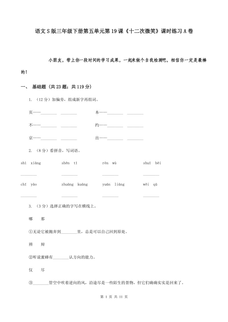 语文S版三年级下册第五单元第19课《十二次微笑》课时练习A卷_第1页