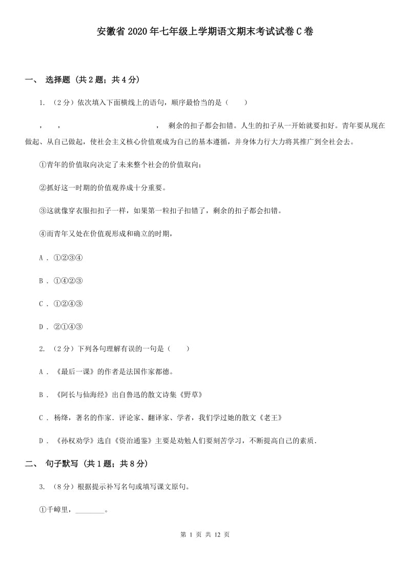 安徽省2020年七年级上学期语文期末考试试卷C卷_第1页