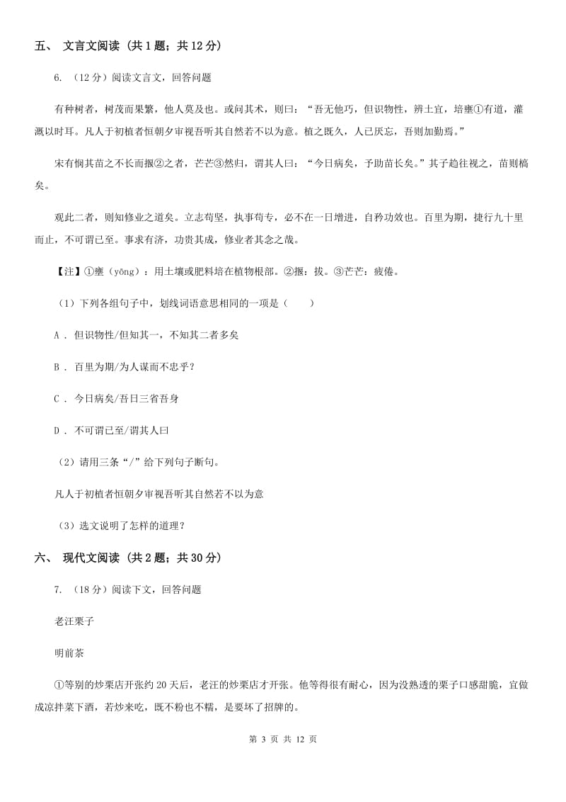 安徽省2020年七年级上学期语文期末考试试卷C卷_第3页