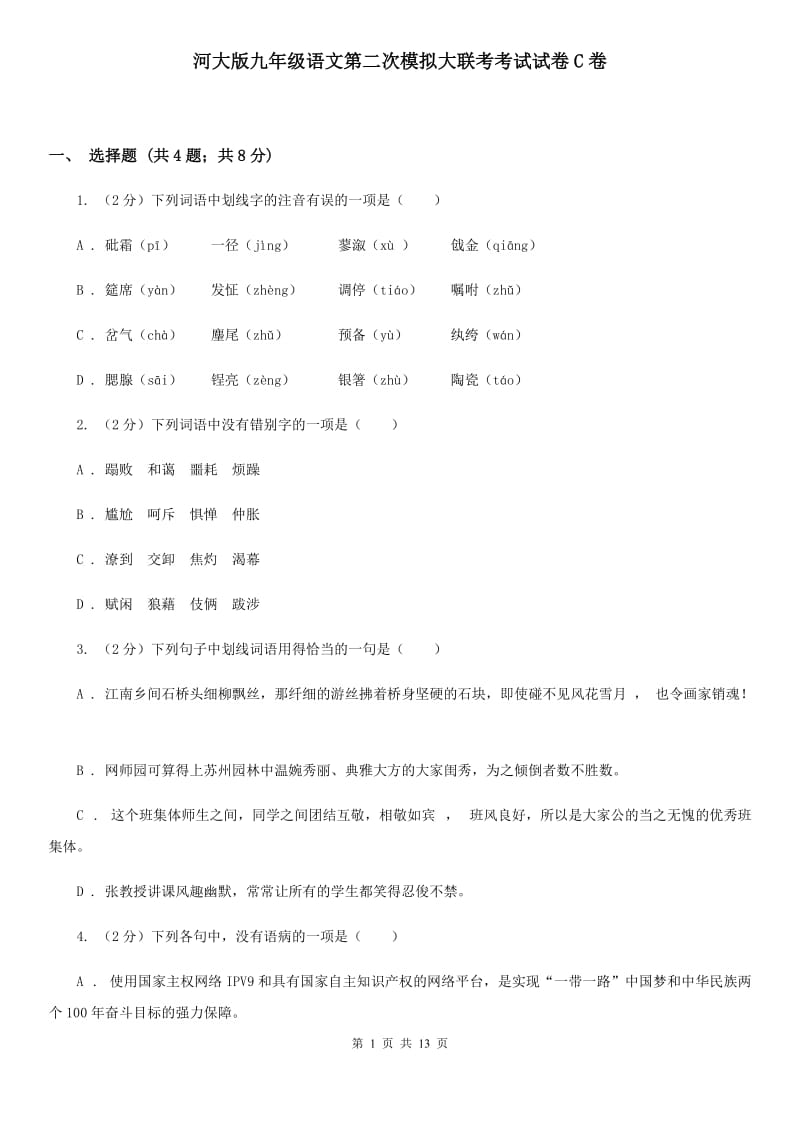 河大版九年级语文第二次模拟大联考考试试卷C卷_第1页