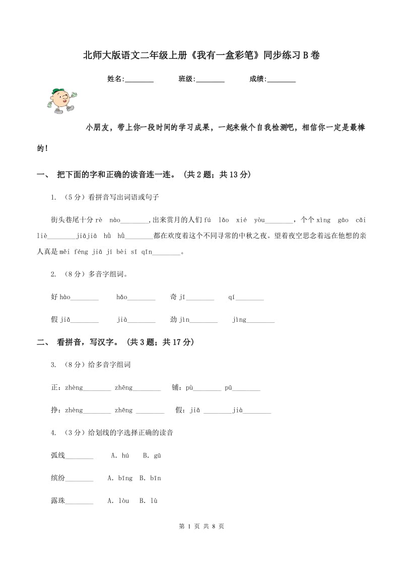 北师大版语文二年级上册《我有一盒彩笔》同步练习B卷_第1页