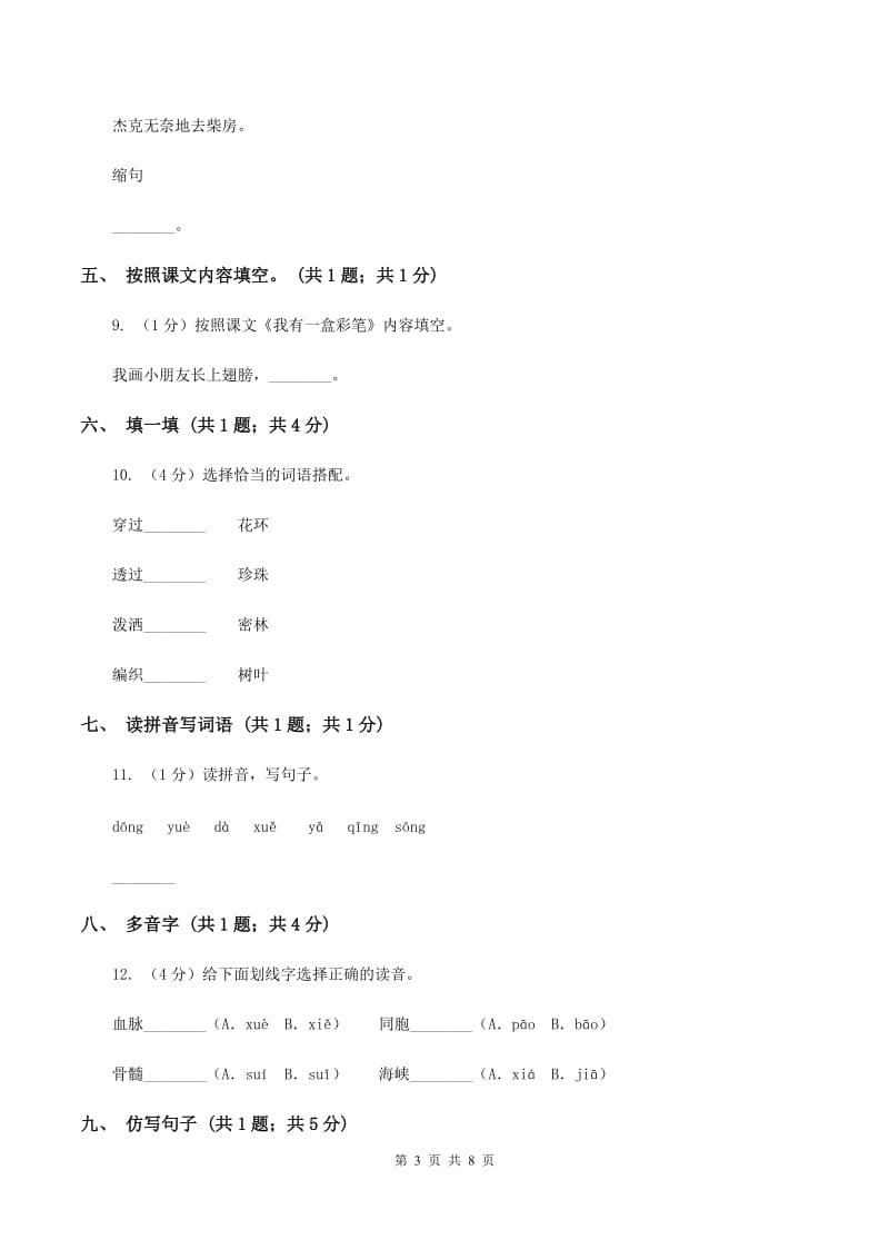 北师大版语文二年级上册《我有一盒彩笔》同步练习B卷_第3页