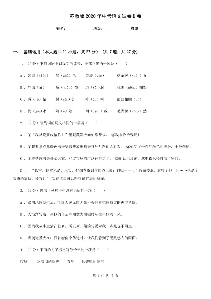 苏教版2020年中考语文试卷D卷新版_第1页