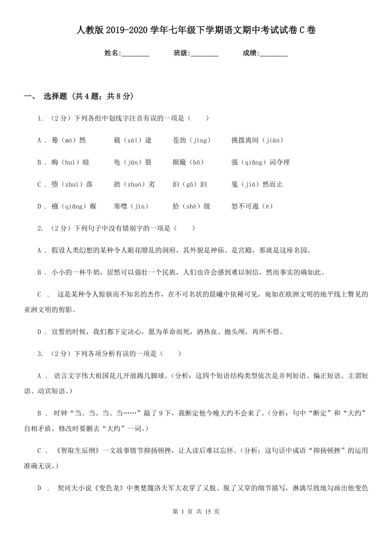 人教版2019-2020学年七年级下学期语文期中考试试卷C卷新版_第1页