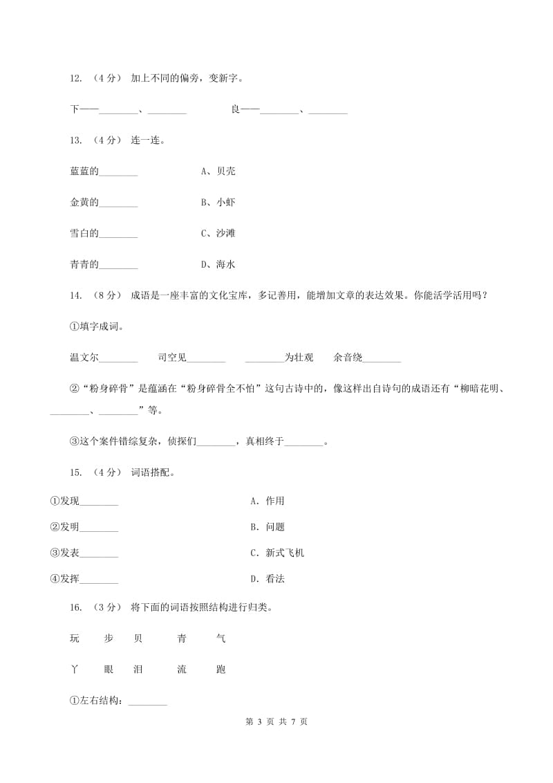 语文s版一年级上册语文第四单元第16课《浪花》课时训练D卷_第3页