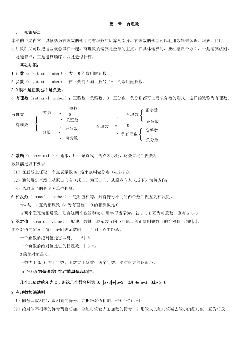 七年级数学上第一单元知识点_第1页