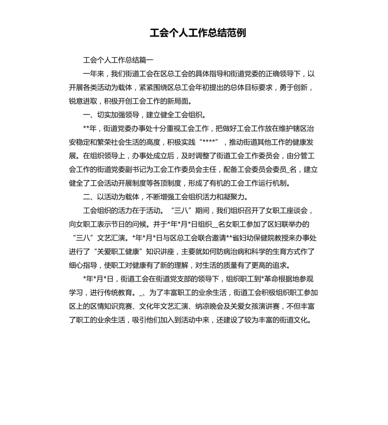 工会个人工作总结范例.docx_第1页