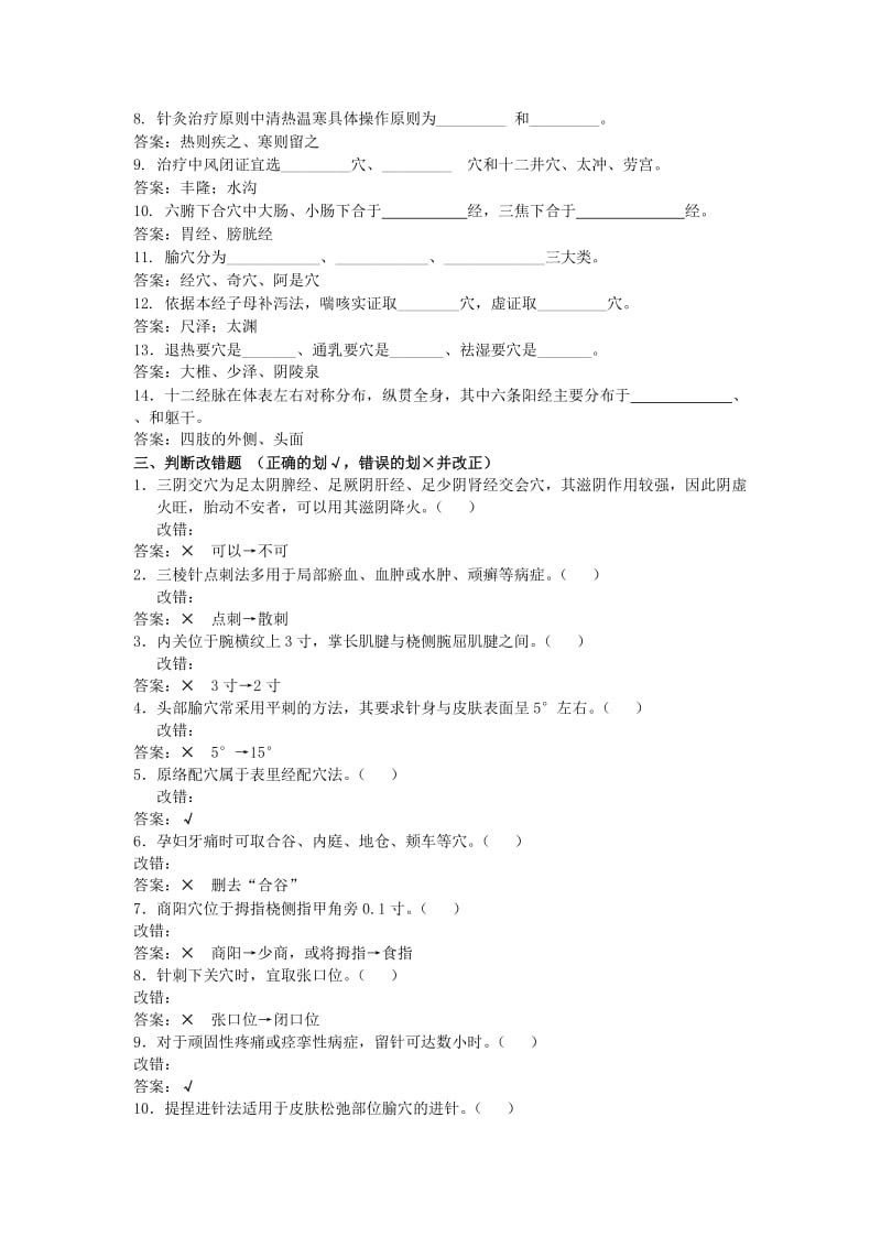 《针灸学》复习题及答案_第2页