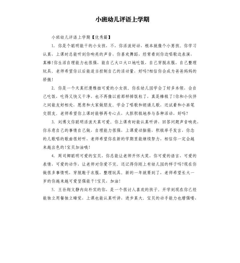 小班幼儿评语上学期.docx_第1页