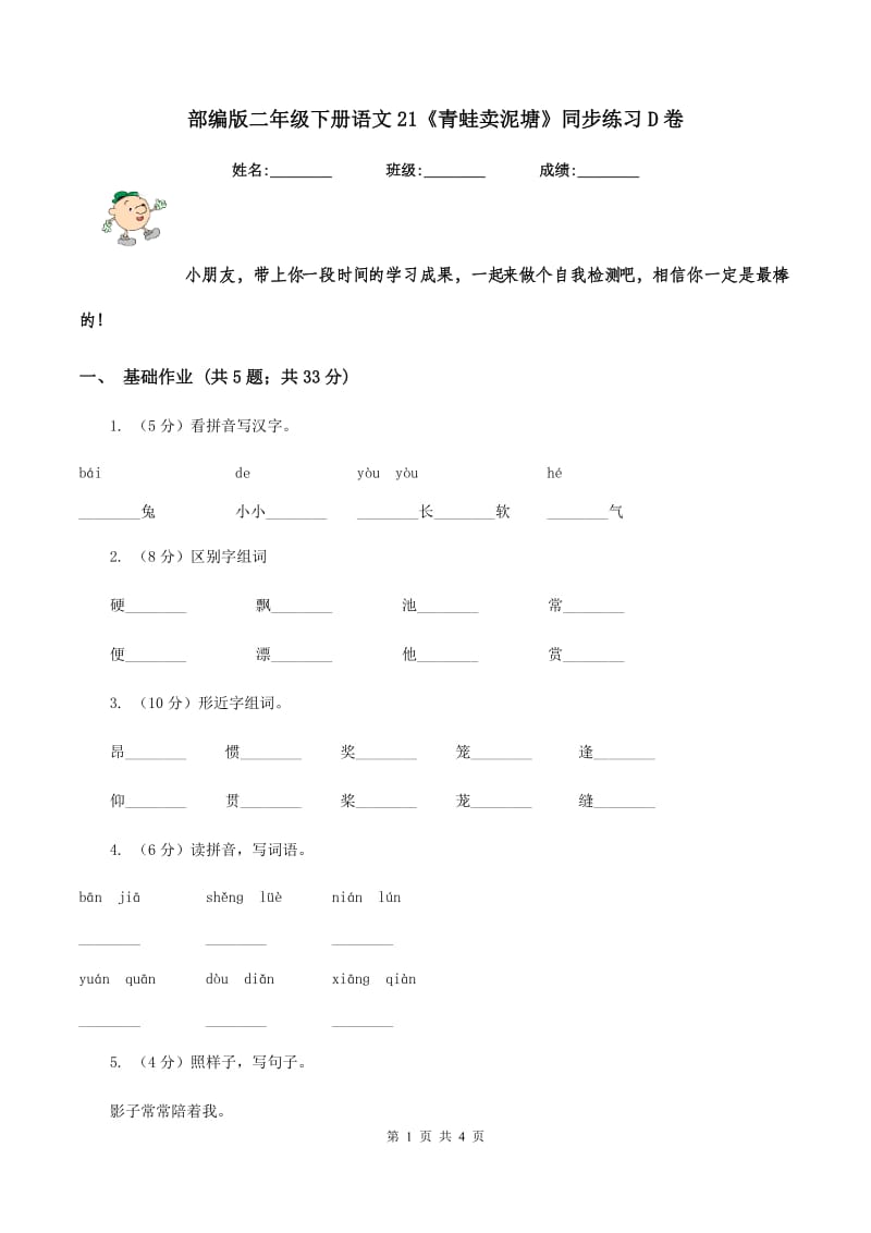 部编版二年级下册语文21《青蛙卖泥塘》同步练习D卷_第1页