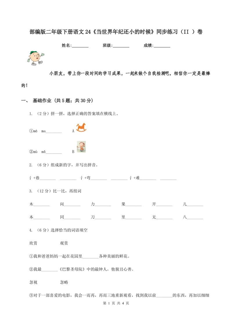 部编版二年级下册语文24《当世界年纪还小的时候》同步练习（II ）卷_第1页