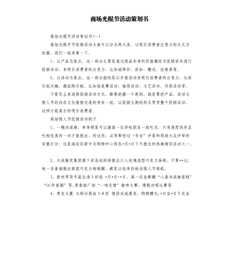 商场光棍节活动策划书.docx_第1页