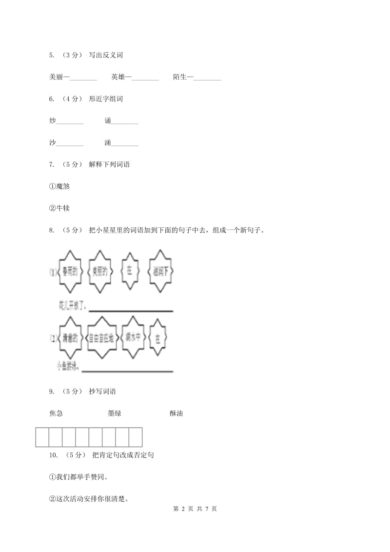 语文S版五年级下册第一单元第2课《格萨尔王的故事》同步练习C卷_第2页