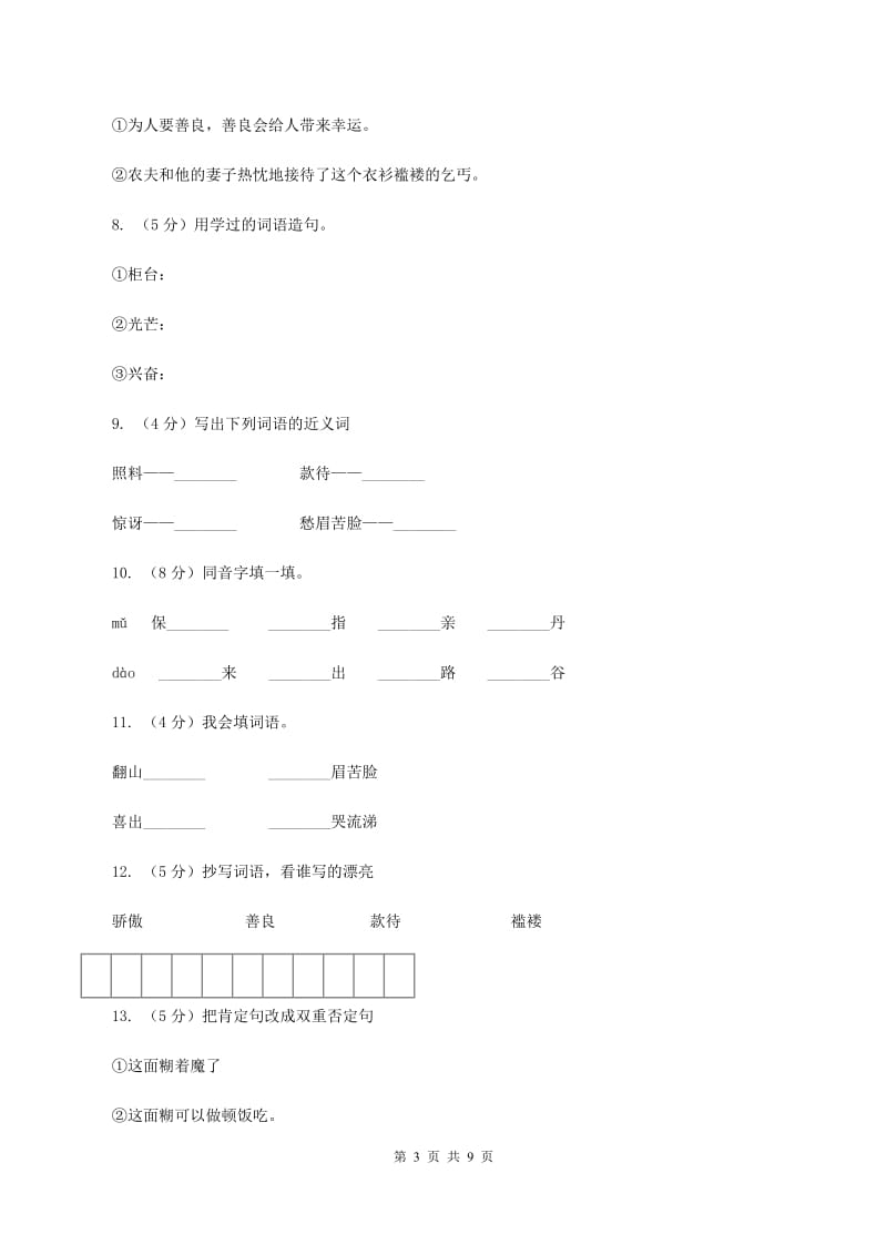 语文S版五年级上册第一单元第4课《大拇指汤姆》同步练习（II ）卷_第3页