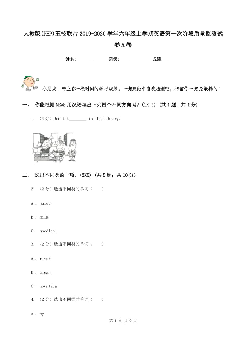 人教版(PEP)五校联片2019-2020学年六年级上学期英语第一次阶段质量监测试卷A卷_第1页