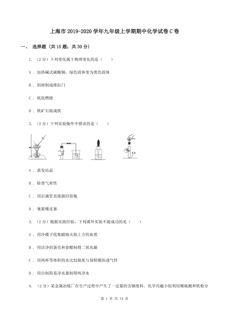 上海市2019-2020学年九年级上学期期中化学试卷C卷_第1页