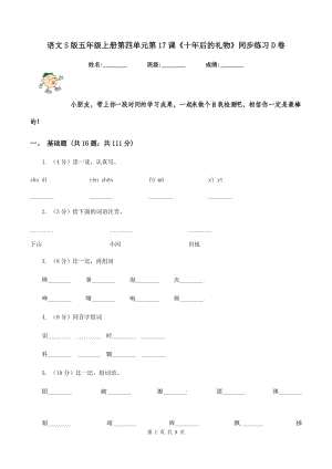 語文S版五年級上冊第四單元第17課《十年后的禮物》同步練習(xí)D卷