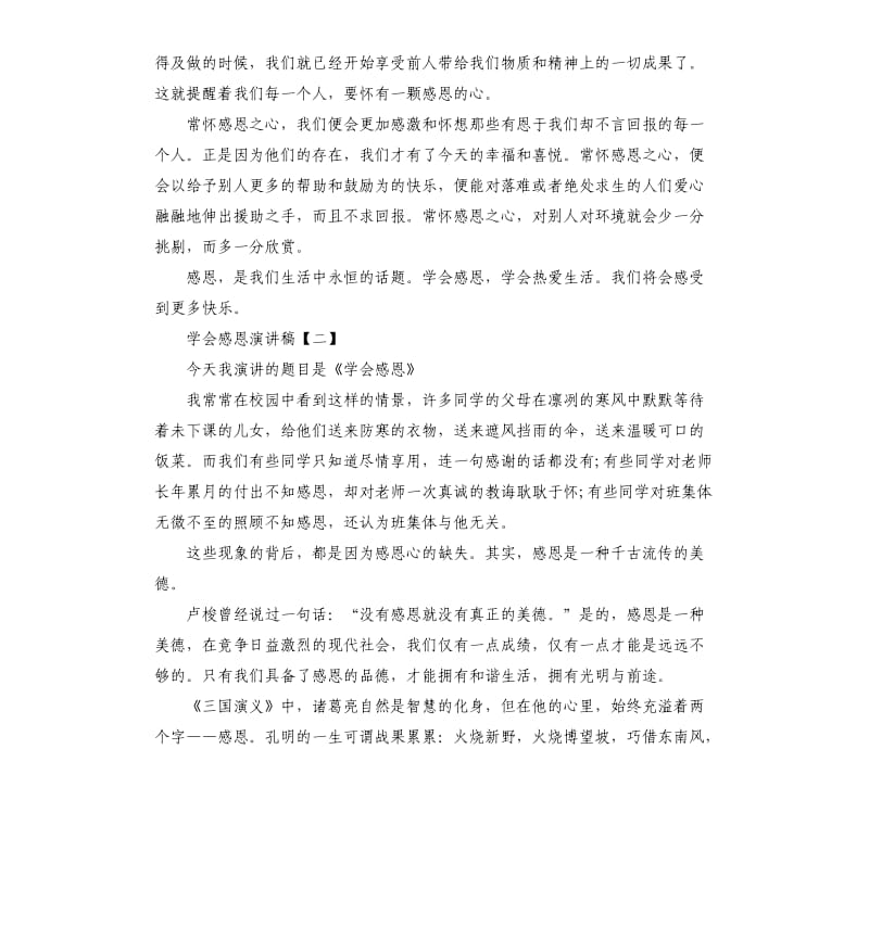 学会感恩演讲稿三篇.docx_第2页