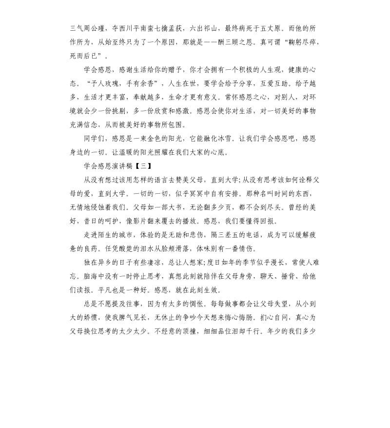 学会感恩演讲稿三篇.docx_第3页