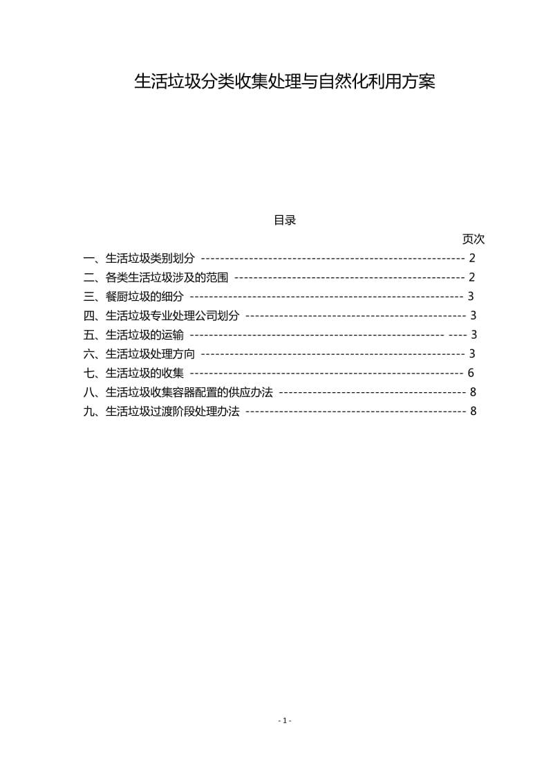 生活垃圾分类收集处理与资源化利用方案_第1页