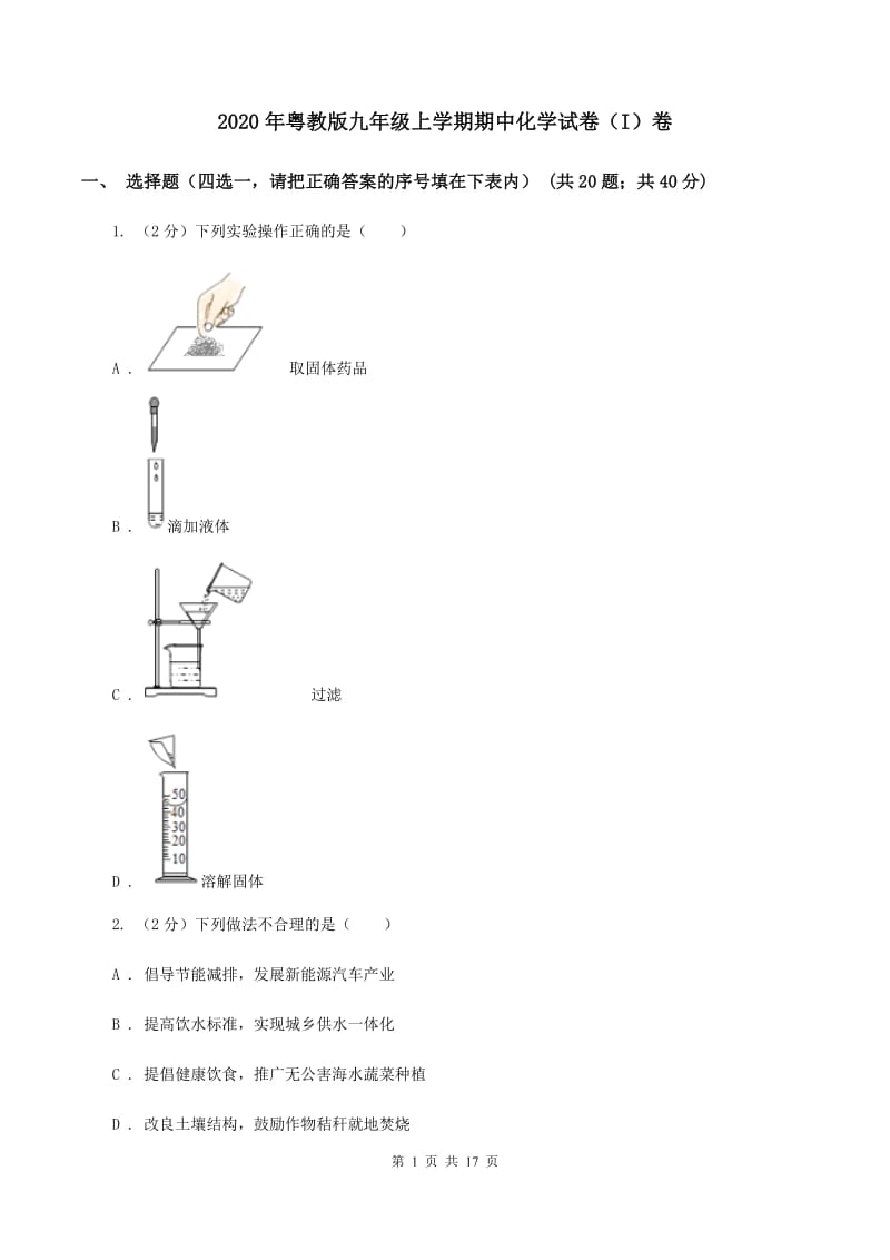 2020年粤教版九年级上学期期中化学试卷（I）卷_第1页