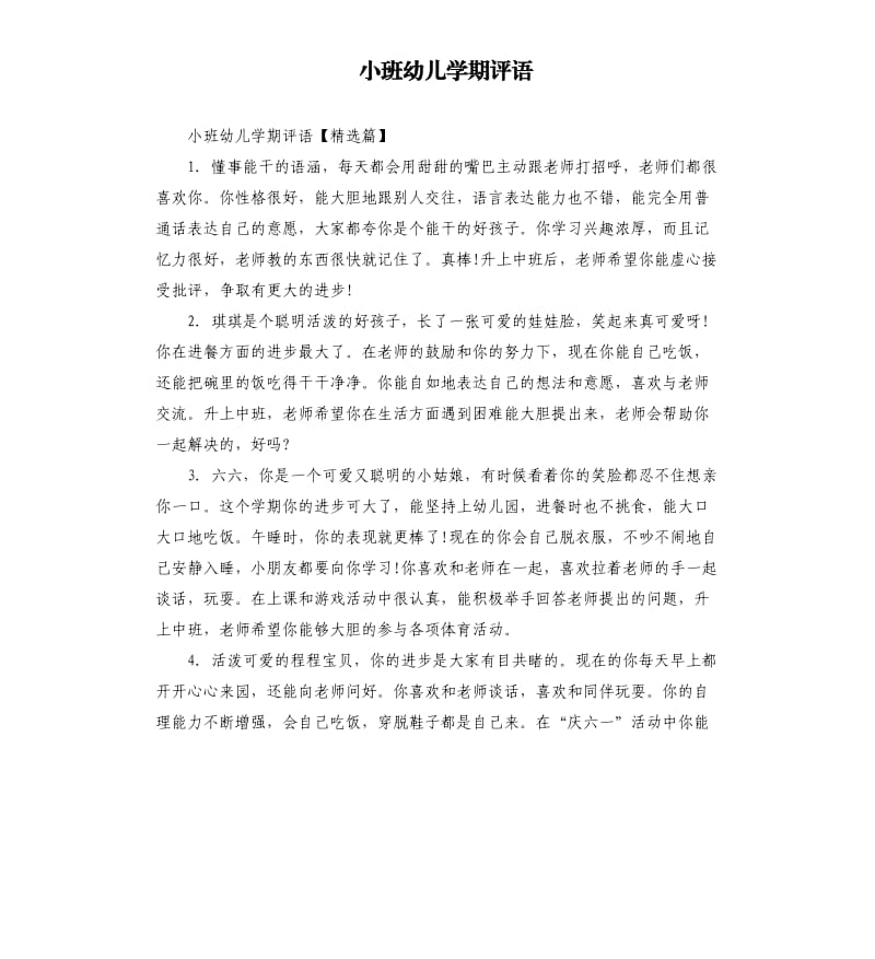 小班幼儿学期评语.docx_第1页