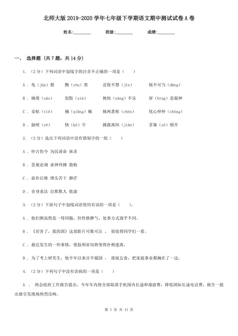 北师大版2019-2020学年七年级下学期语文期中测试试卷A卷_第1页