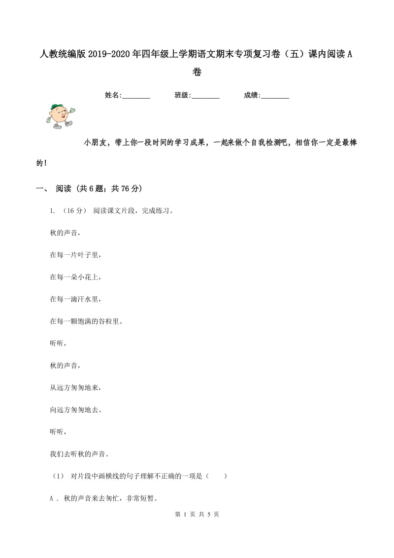 人教统编版2019-2020年四年级上学期语文期末专项复习卷（五）课内阅读A卷_第1页