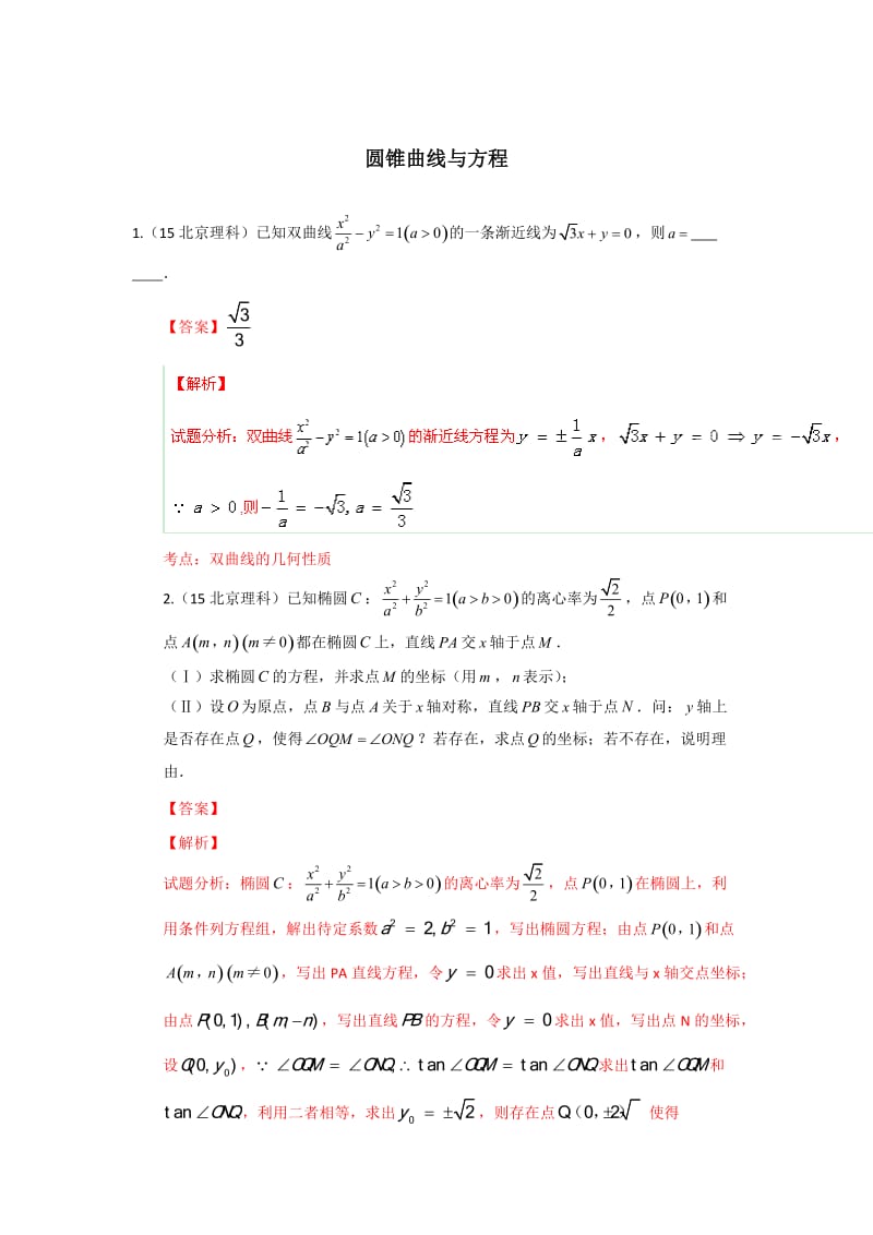 2015年高考真题分类汇编(十七)---圆锥曲线_第1页