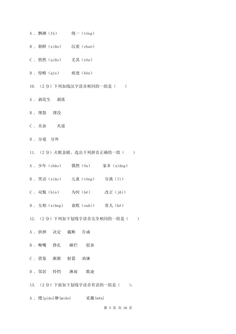 语文版2019-2020年五年级上学期语文期末专项复习卷（一）C卷_第3页