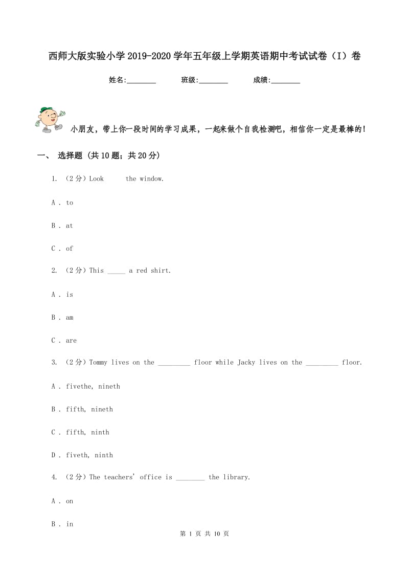 西师大版实验小学2019-2020学年五年级上学期英语期中考试试卷（I）卷_第1页