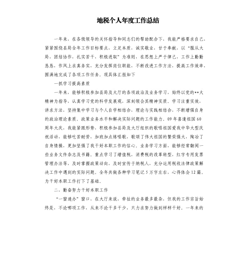 地税个人年度工作总结.docx_第1页