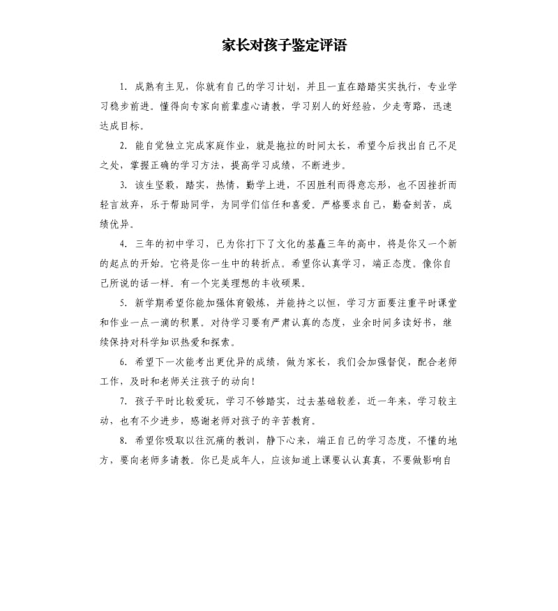 家长对孩子鉴定评语.docx_第1页