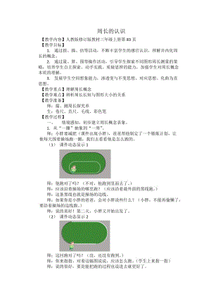 《周長的認(rèn)識(shí)》教案終稿