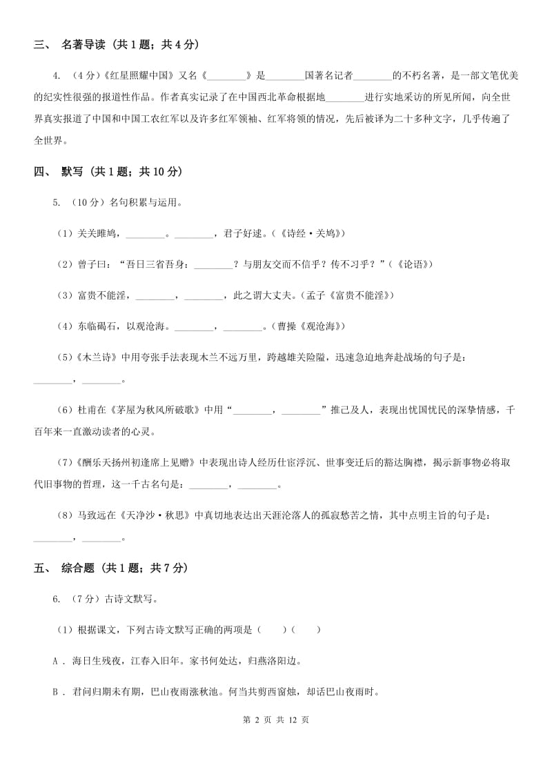 鲁教版2019-2020学年上学期八年级期末考试语文试题B卷_第2页