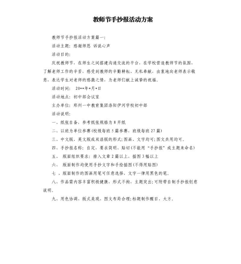 教师节手抄报活动方案.docx_第1页