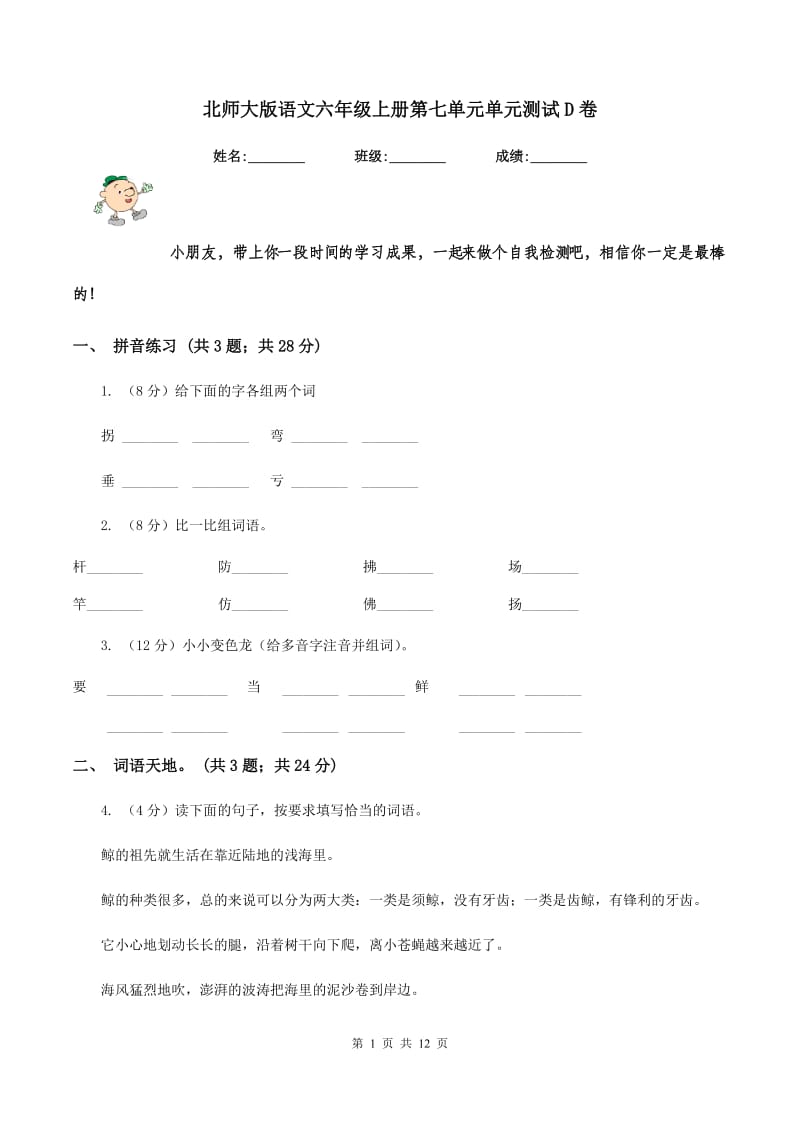 北师大版语文六年级上册第七单元单元测试D卷_第1页