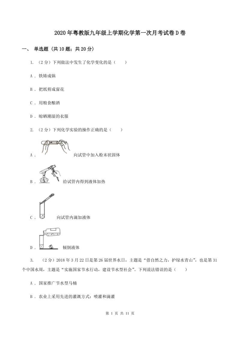 2020年粤教版九年级上学期化学第一次月考试卷D卷_第1页