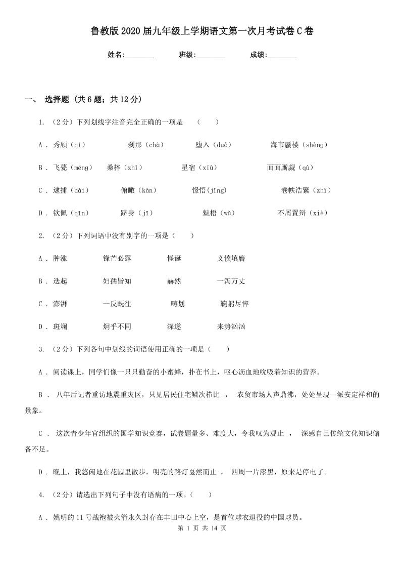 鲁教版2020届九年级上学期语文第一次月考试卷C卷_第1页