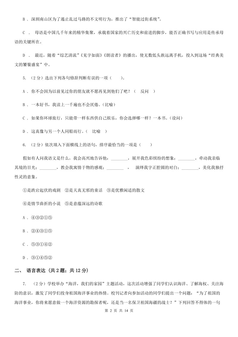 鲁教版2020届九年级上学期语文第一次月考试卷C卷_第2页