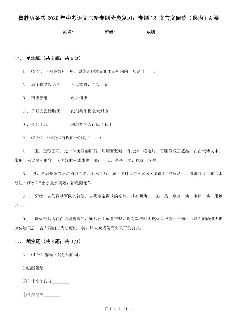 鲁教版备考2020年中考语文二轮专题分类复习：专题12 文言文阅读（课内）A卷_第1页